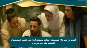 اليوم في مهرجان فينسيا.. العالم يستمع لأول مرة لقصة استشهاد الطفلة هند رجب في غزة